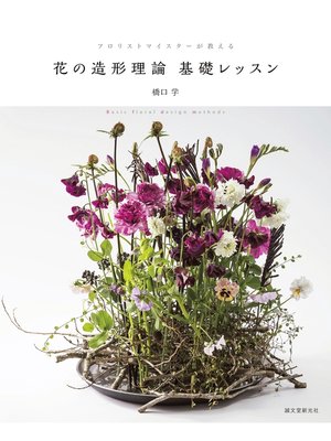 cover image of 花の造形理論 基礎レッスン：フロリストマイスターが教える